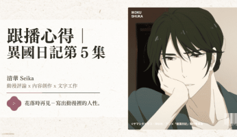 跟播心得｜ 異國日記第５集