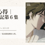 跟播心得｜ 異國日記第６集