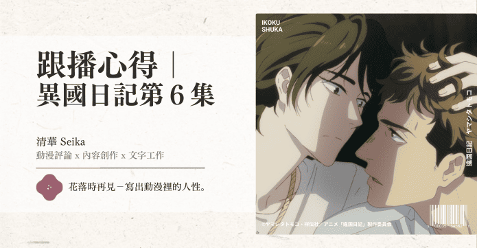 跟播心得｜ 異國日記第６集