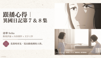 跟播心得｜ 異國日記第７＆８集