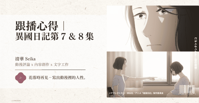 跟播心得｜ 異國日記第７＆８集