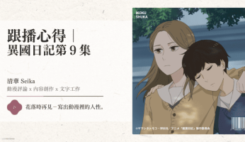 跟播心得｜ 異國日記第９集