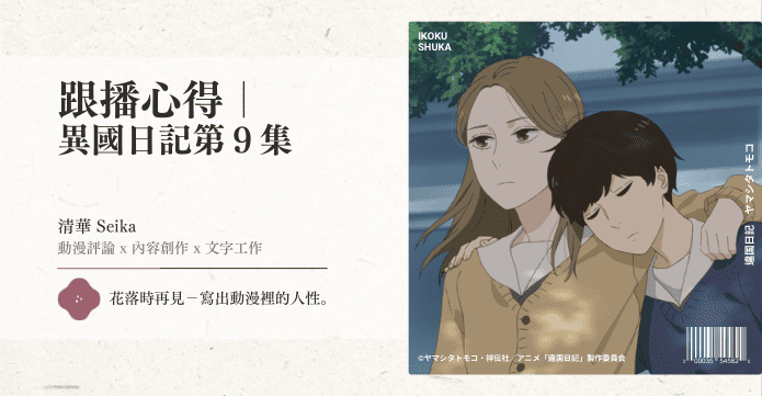 跟播心得｜ 異國日記第９集