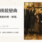 影評｜稜鏡戀曲