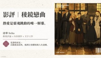 影評｜稜鏡戀曲