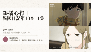 跟播心得｜ 異國日記第10&11集