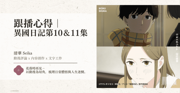 跟播心得｜ 異國日記第10&11集