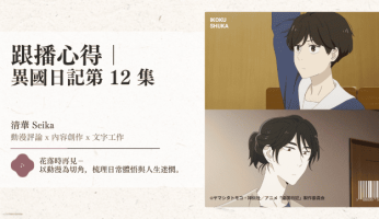 跟播心得｜ 異國日記第12集