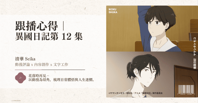 跟播心得｜ 異國日記第12集