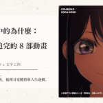 本季讓我追完的 8 部動畫