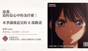 本季讓我追完的 8 部動畫