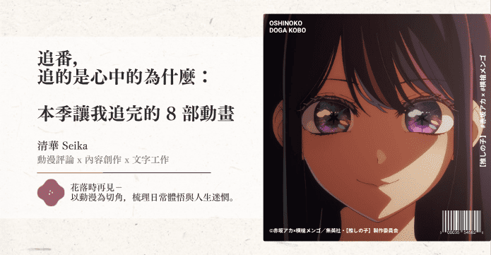 本季讓我追完的 8 部動畫