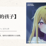 影評｜【我推的孩子】