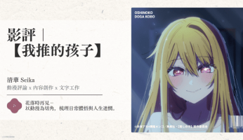 影評｜【我推的孩子】