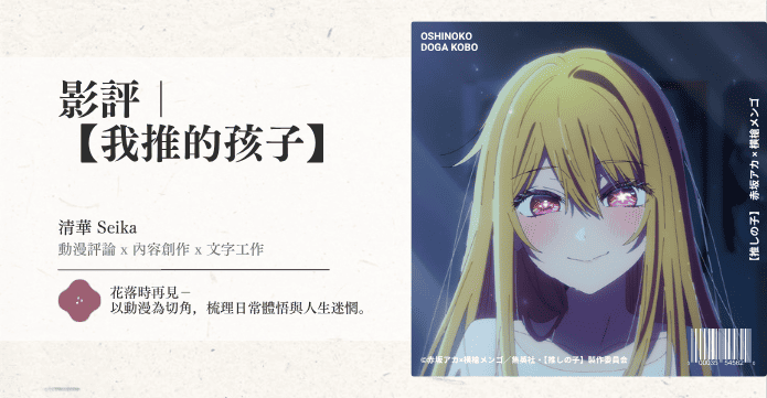 影評｜【我推的孩子】