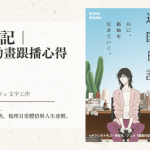 異國日記基石文章｜總介紹