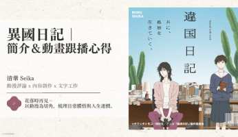 異國日記基石文章｜總介紹