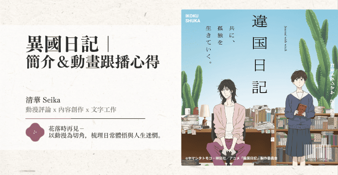 異國日記基石文章｜總介紹