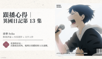 跟播心得｜ 異國日記第13集