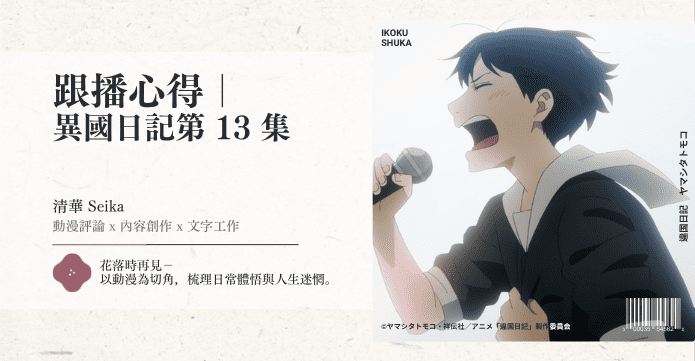 跟播心得｜ 異國日記第13集