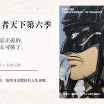 影評｜王者天下第六季