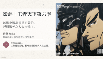影評｜王者天下第六季