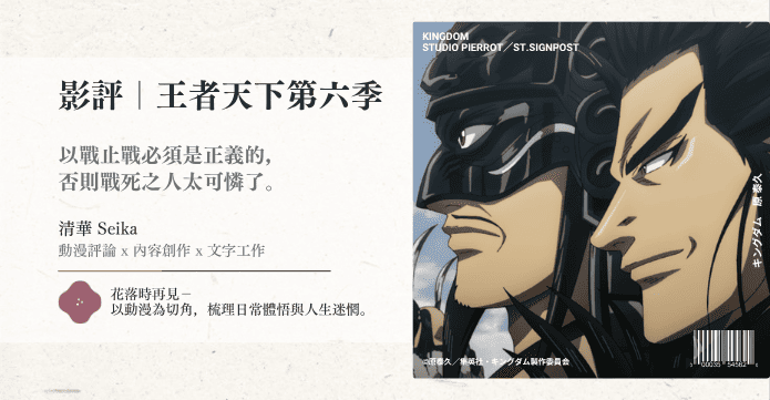 影評｜王者天下第六季
