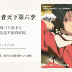 賞析｜王者天下第六季