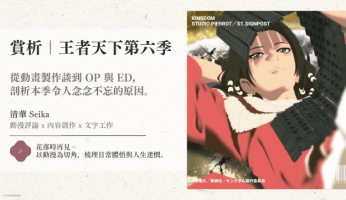 賞析｜王者天下第六季